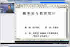概率论与数理统计视频教程 共9章 中国科技大学